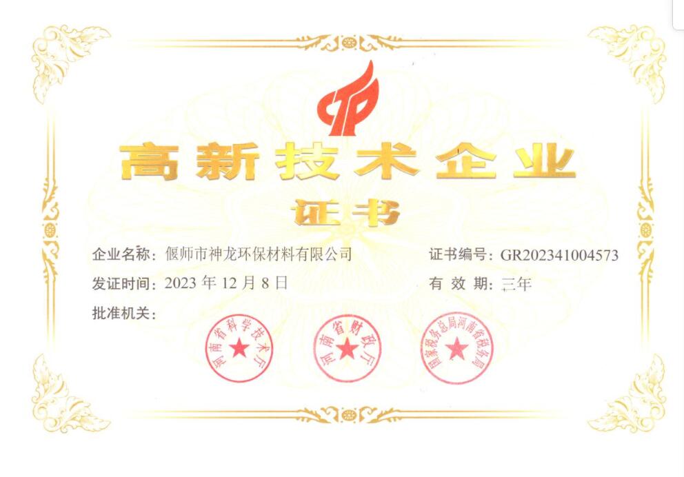 高新技術(shù)企業(yè)證書